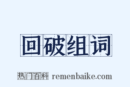 回破组词是什么意思的图片